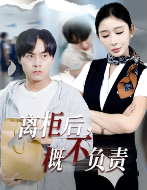 离柜后概不负责(30集) 离柜后概不负责(30集)好看短剧追不停