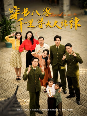 穿书八零千里寻夫火辣辣(66集) 穿书八零千里寻夫火辣辣(66集)精彩短剧抢先看