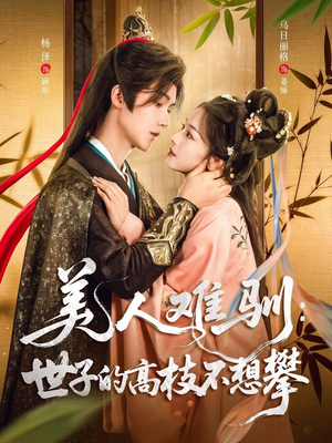 美人难驯世子的高枝不想攀(81集) 美人难驯世子的高枝不想攀(81集)抢先看热门短剧