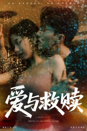爱与救赎(50集) 爱与救赎(50集)短剧抢先看