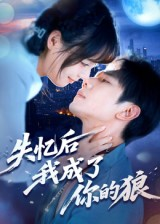 失忆后我成了你的狼(70集) 失忆后我成了你的狼(70集)这部短剧我爱了