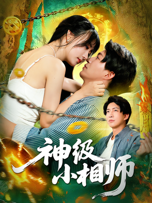 神级小相师(103集) 神级小相师(103集)追短剧太上头了