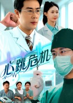 心跳危机(75集) 心跳危机(75集)全网独播免费看