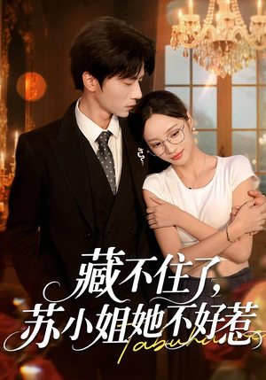 藏不住了,苏小姐她不好惹&藏不住了苏小姐她不好惹(33集) 藏不住了,苏小姐她不好惹&藏不住了苏小姐她不好惹(33集)短剧免费分享
