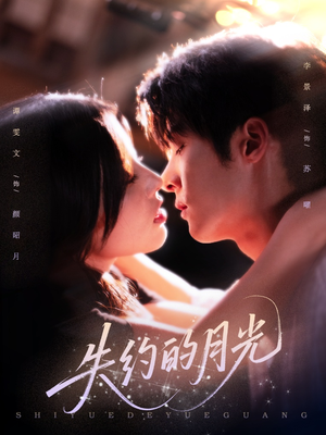 失约的月光(65集) 失约的月光(65集)最新上映的短剧