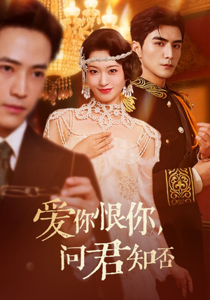 爱你恨你问君知否(60集) 爱你恨你问君知否(60集)短剧全集免费