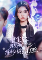 重生后男友和白月光每秒被我打脸(70集) 重生后男友和白月光每秒被我打脸(70集)短剧每日分享