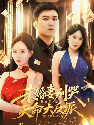 未婚妻别哭我真的是天命大反派(80集) 未婚妻别哭我真的是天命大反派(80集)短剧分享片段