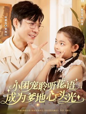 小团宠聆听花语,成为爹地心头光&小团宠聆听花语成为爹地心头光(68集) 小团宠聆听花语,成为爹地心头光&小团宠聆听花语成为爹地心头光(68集)精彩短剧上线