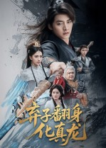 弃子翻身化真龙(50集) 弃子翻身化真龙(50集)免费看全集