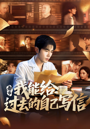 都市:我能给过去的自己写信&都市我能给过去的自己写信(71集) 都市:我能给过去的自己写信&都市我能给过去的自己写信(71集)每天短剧分享