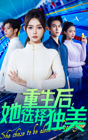 重生后她选择独美(62集) 重生后她选择独美(62集)短剧免费分享