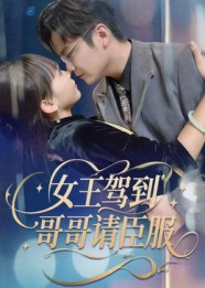 女王驾到哥哥请臣服(42集) 女王驾到哥哥请臣服(42集)热播短剧来袭