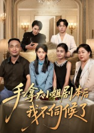 手拿大小姐剧本后我不伺候了(52集) 手拿大小姐剧本后我不伺候了(52集)分享热门短剧