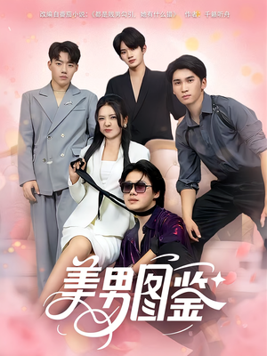 美男图鉴(80集) 美男图鉴(80集)真的太精彩了