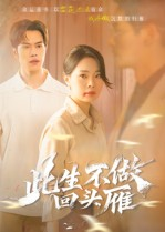 此生不做回头雁(38集) 此生不做回头雁(38集)大结局一气呵成