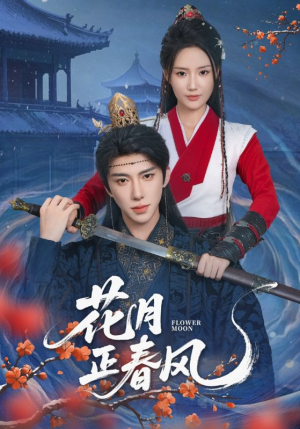 花月正春风(71集) 花月正春风(71集)大结局一气呵成