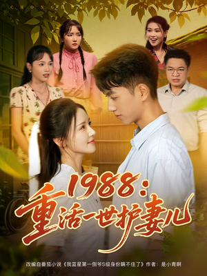1988:重活一世护妻儿&1988重活一世护妻儿(80集) 1988:重活一世护妻儿&1988重活一世护妻儿(80集)西瓜短剧免费看