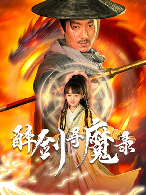 醉剑寻魔录(67集) 醉剑寻魔录(67集)在线免费观影