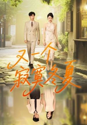 又一个寂寞冬夏(73集) 又一个寂寞冬夏(73集)在哪看免费