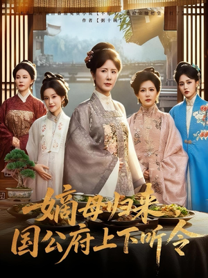 嫡母归来,国公府上下听令&嫡母归来国公府上下听令(60集) 嫡母归来,国公府上下听令&嫡母归来国公府上下听令(60集)热门短剧排行榜
