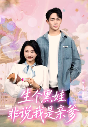 生个黑娃非说我是亲爹(33集) 生个黑娃非说我是亲爹(33集)最新短剧抢先看