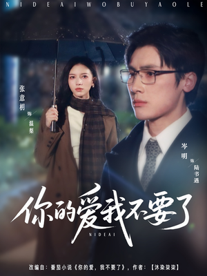 你的爱我不要了(64集) 你的爱我不要了(64集)火爆短剧热播中