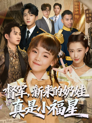 督军新来的奶娃真是小福星(63集) 督军新来的奶娃真是小福星(63集)最火的短剧