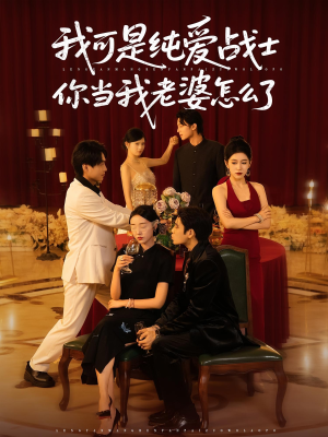 我可是纯爱战士你当我老婆怎么了(83集) 我可是纯爱战士你当我老婆怎么了(83集)360网盘观看