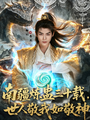 南疆炼蛊三十载世人敬我如敬神(80集) 南疆炼蛊三十载世人敬我如敬神(80集)西瓜短剧免费看