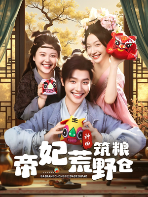 帝妃荒野筑粮仓(59集) 帝妃荒野筑粮仓(59集)追短剧太上头了