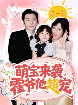 萌宝来袭霍爷他超宠(82集) 萌宝来袭霍爷他超宠(82集)真的好看吗