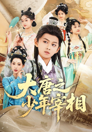 大唐之少年宰相（63集）短剧每日分享