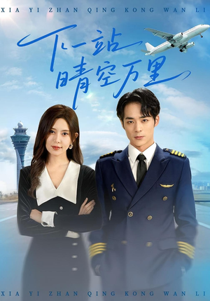 下一站晴空万里(100集) 下一站晴空万里(100集)精彩短剧随心推