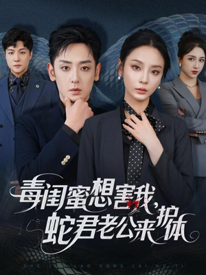 毒闺蜜想害我蛇君老公来护体(55集) 毒闺蜜想害我蛇君老公来护体(55集)无需会员免费看
