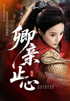 嫡女破枷行(61集) 嫡女破枷行(61集)短剧热播抢先看