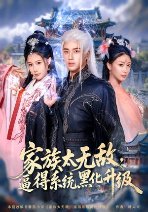 家族太无敌逼得系统黑化升级(80集) 家族太无敌逼得系统黑化升级(80集)百度网盘资源