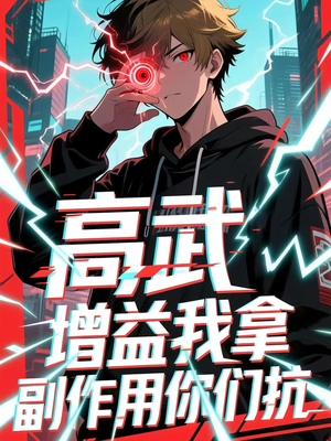 高武增益我拿副作用你们抗(74集) 高武增益我拿副作用你们抗(74集)免费观看就是爽