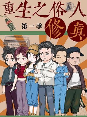 重生之俗人修真(50集) 重生之俗人修真(50集)好看的国产短剧