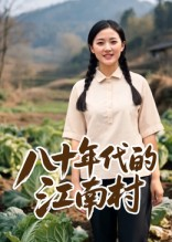 八十年代的江南村(12集) 八十年代的江南村(12集)这部短剧太好看