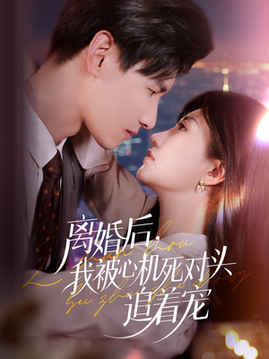 离婚后我被心机死对头追着宠(77集) 离婚后我被心机死对头追着宠(77集)短剧也太好看了