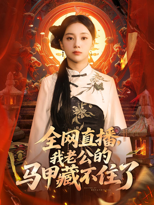 全网直播,我老公的马甲藏不住了&全网直播我老公的马甲藏不住了 (80集)  全网直播,我老公的马甲藏不住了&全网直播我老公的马甲藏不住了 (80集) 热门短剧推广