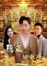隐藏首富继承人&隐藏继承人(100集) 隐藏首富继承人&隐藏继承人(100集)全集