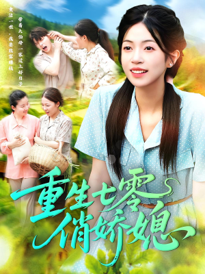 重生七零俏娇媳(83集) 重生七零俏娇媳(83集)在哪个平台看好