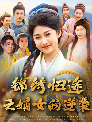 锦绣归途之嫡女的逆袭(76集) 锦绣归途之嫡女的逆袭(76集)短剧解说热门