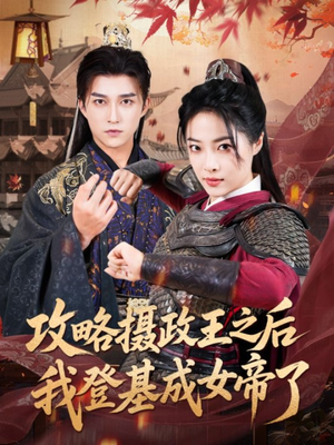 攻略摄政王之后我登基成女帝了(62集) 攻略摄政王之后我登基成女帝了(62集)短视频追剧推荐