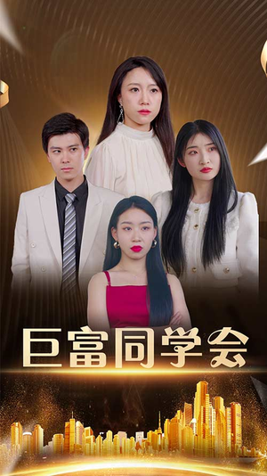 巨富同学会(100集) 巨富同学会(100集)热播短剧来袭