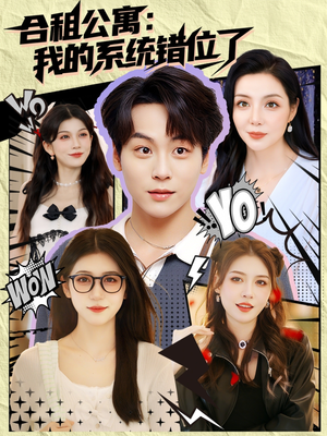 合租公寓我的系统错位了 (79集) 合租公寓我的系统错位了 (79集)推荐你们也去看