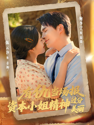 有仇当场报资本小姐精神过分美丽(87集) 有仇当场报资本小姐精神过分美丽(87集)一口气看完全集