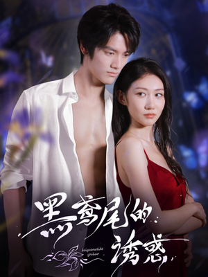 黑鸢尾的诱惑(55集) 黑鸢尾的诱惑(55集)在线看免费版